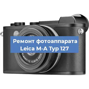 Замена объектива на фотоаппарате Leica M-A Typ 127 в Красноярске